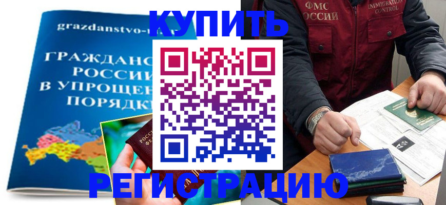 купить прописку в Окуловке